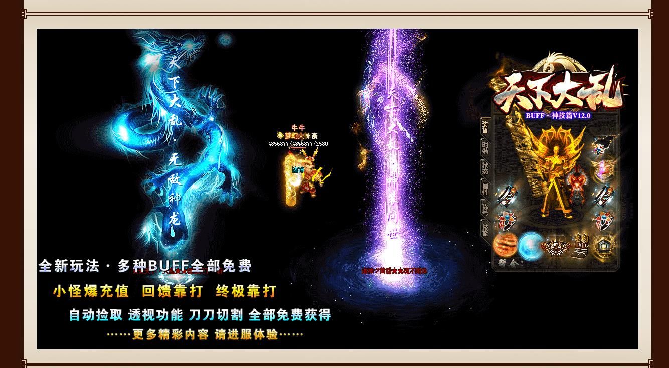 [gom引擎]天下大乱BUFF神技篇V12.0单职业版