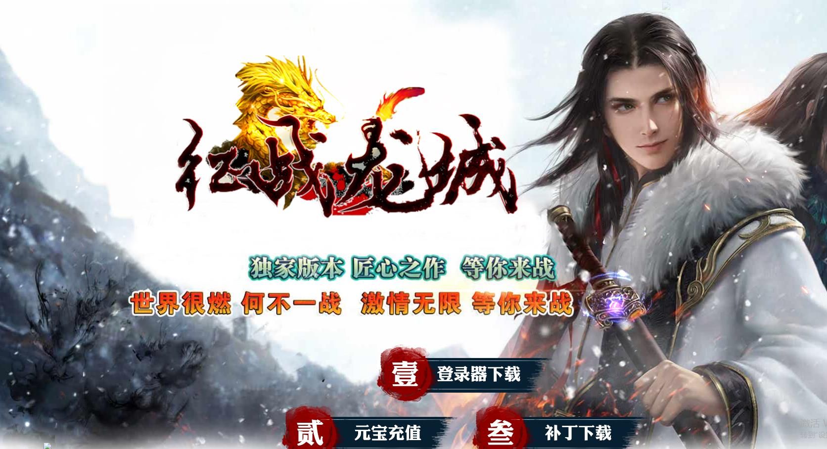 [gom引擎]1.80征战龙城复古公益单职业版