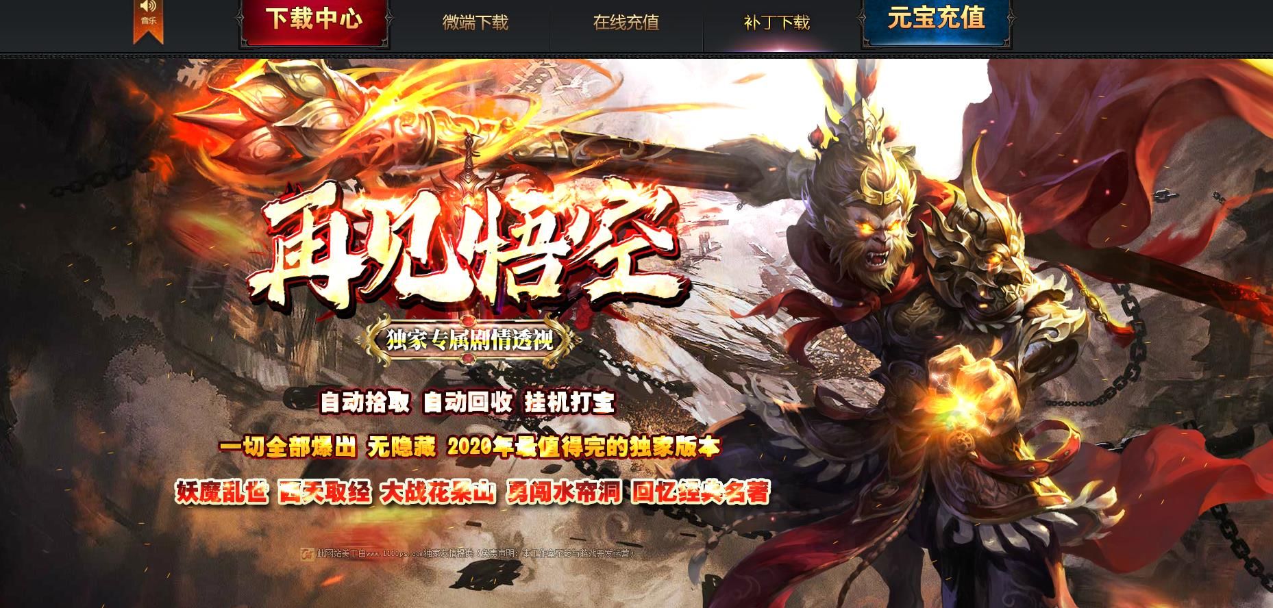 [gom引擎]再见悟空专属剧情单职业版