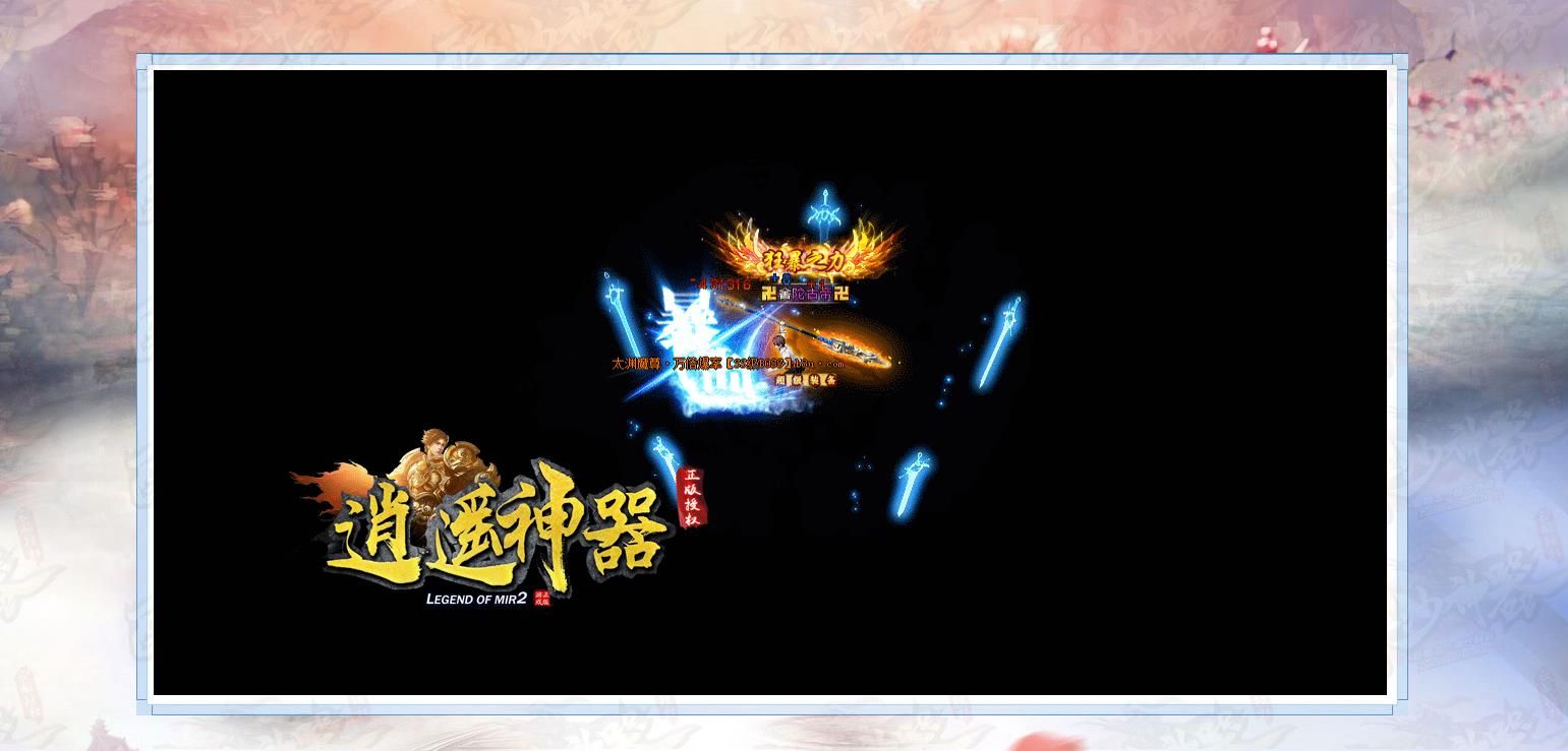 [gom引擎]逍遥神器迷失倍攻单职业版