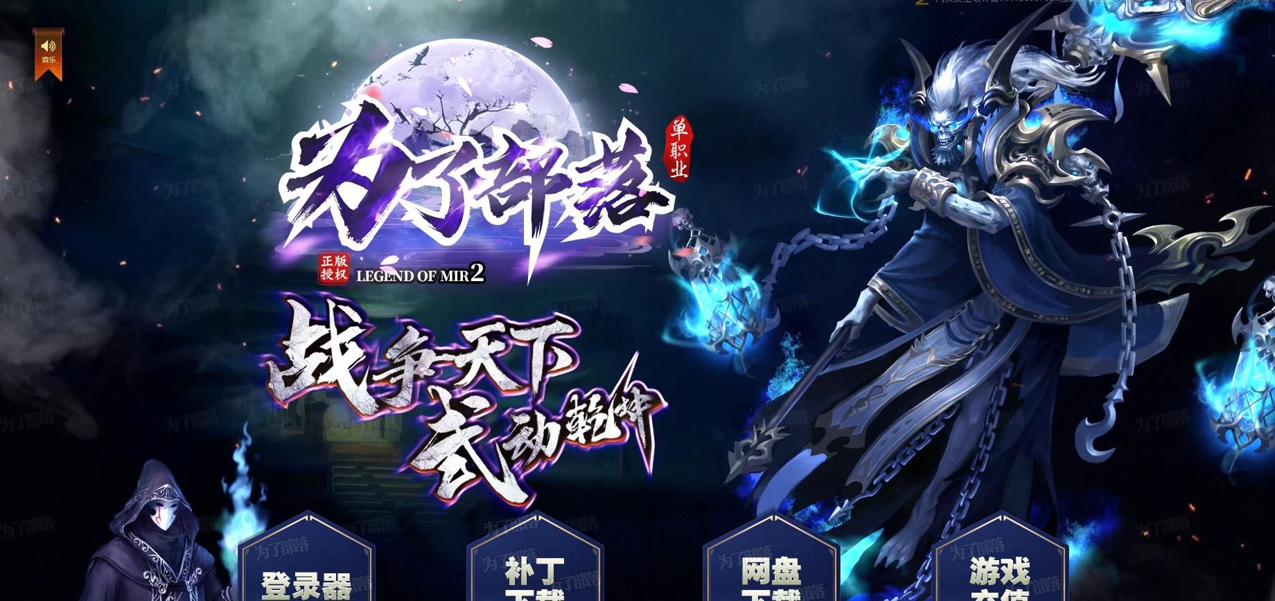 [gom引擎]为了部落复古公益迷失单职业版