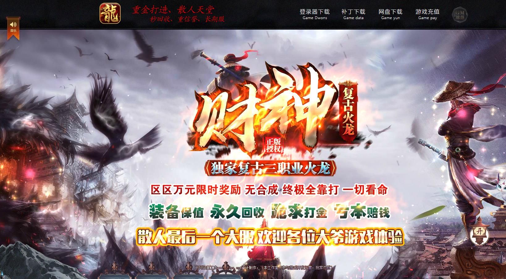 [gom引擎]1.80财神复古火龙打金三职业版