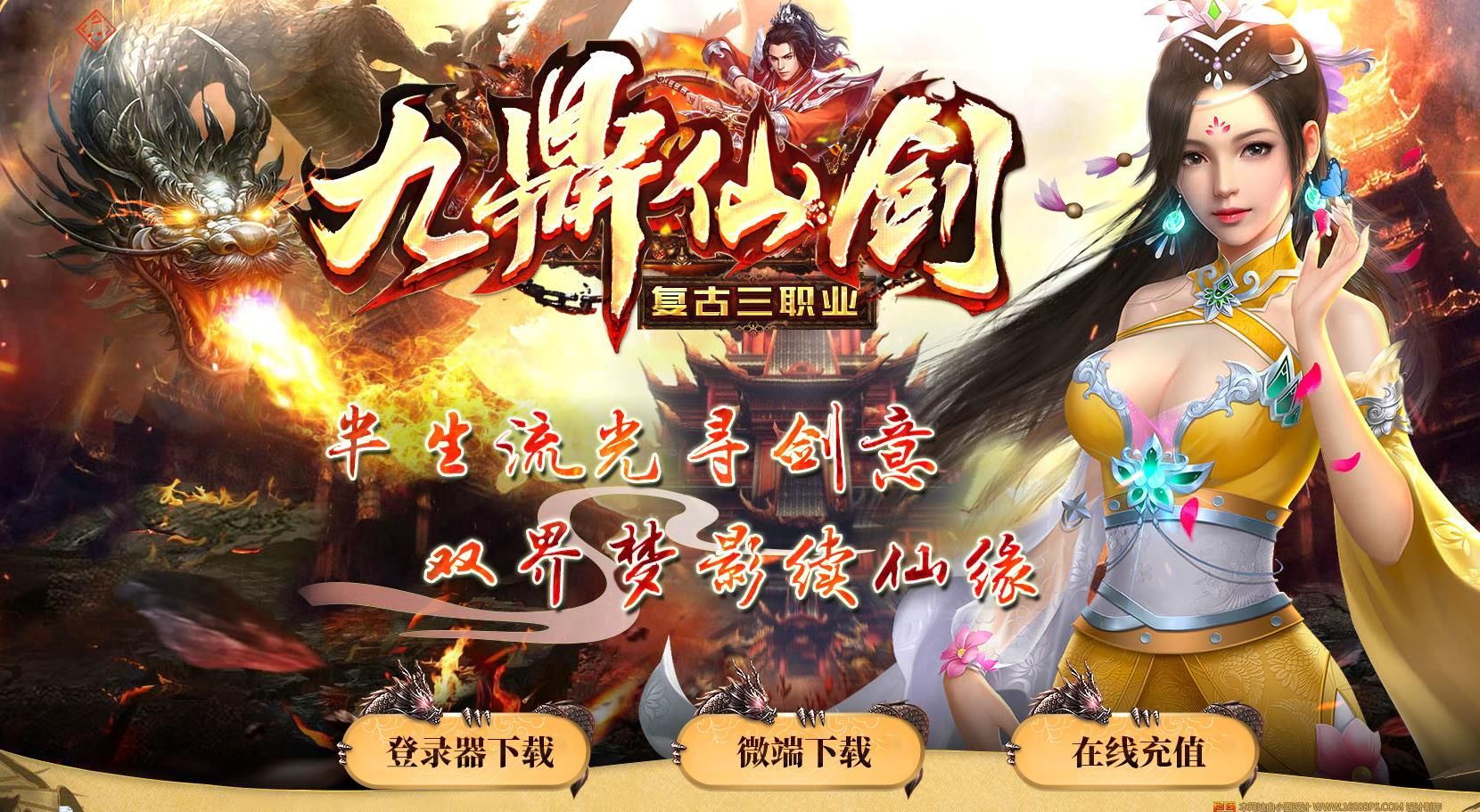 [gom引擎]九鼎仙剑沉默复古打金三职业版