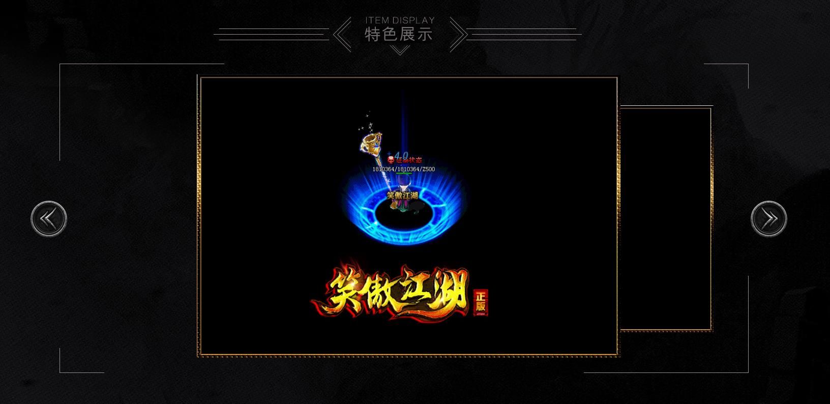 [gom引擎]笑傲江湖公益复古单职业版