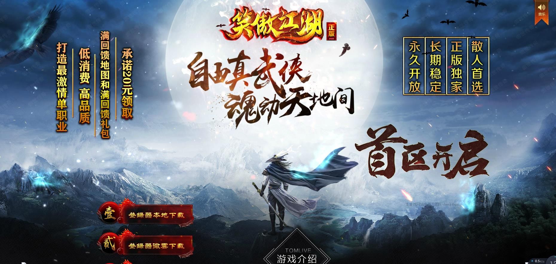 [gom引擎]笑傲江湖公益复古单职业版