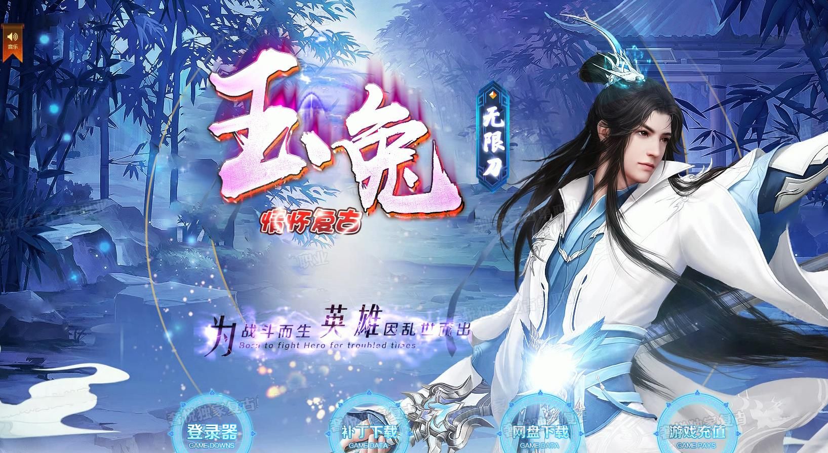 [gom引擎]情怀玉兔无限刀复古单职业版