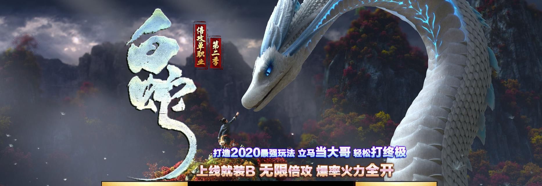 [gom引擎]白蛇第二季倍攻超变迷失单职业版