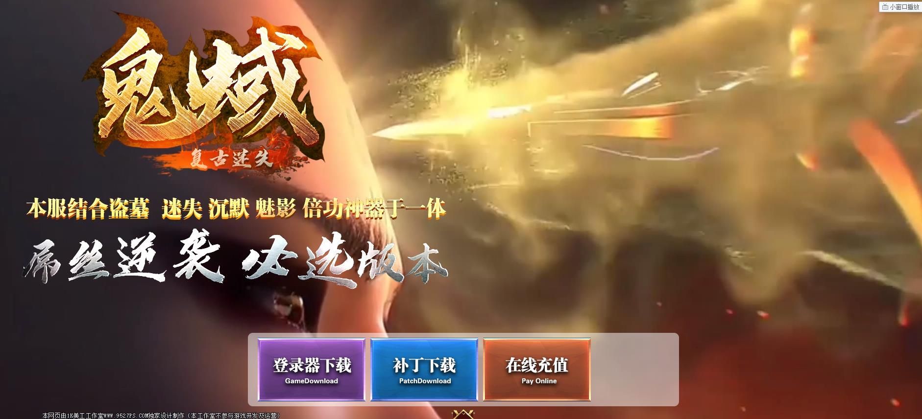 [gom引擎]鬼蜮复古迷失单职业版