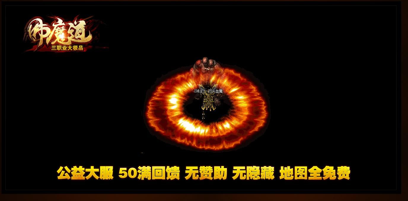 [gom引擎]佛魔道·三职业公益大极品版