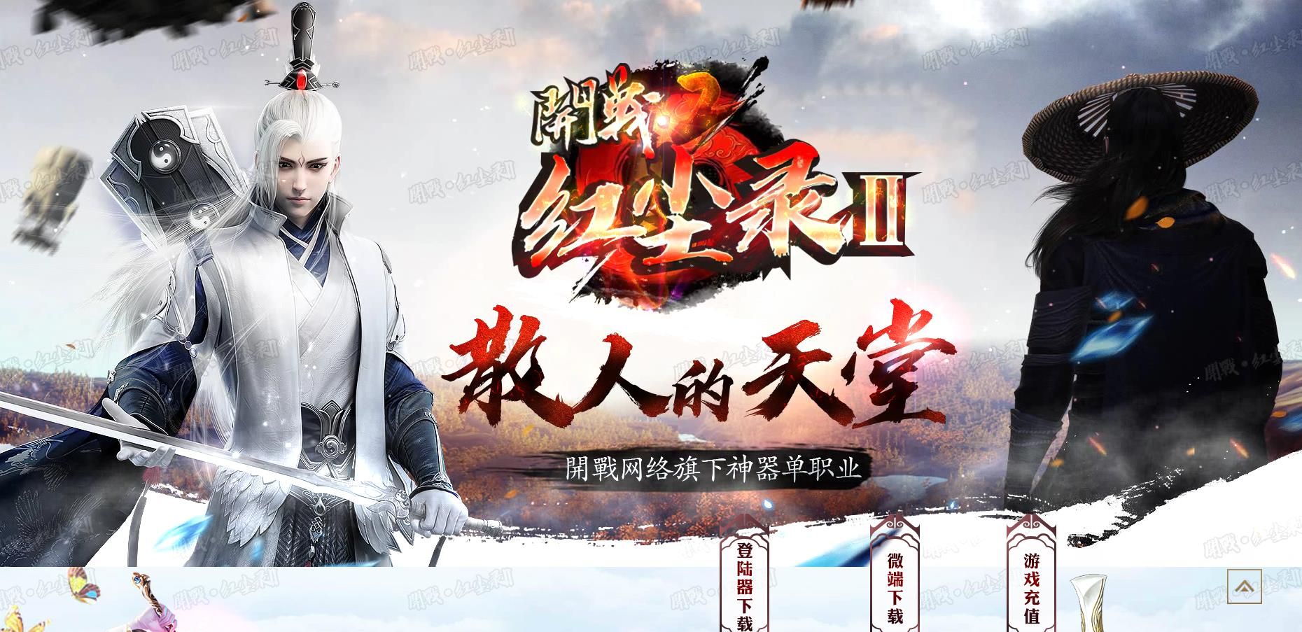 [gom引擎]开战红尘录Ⅱ神器单职业版