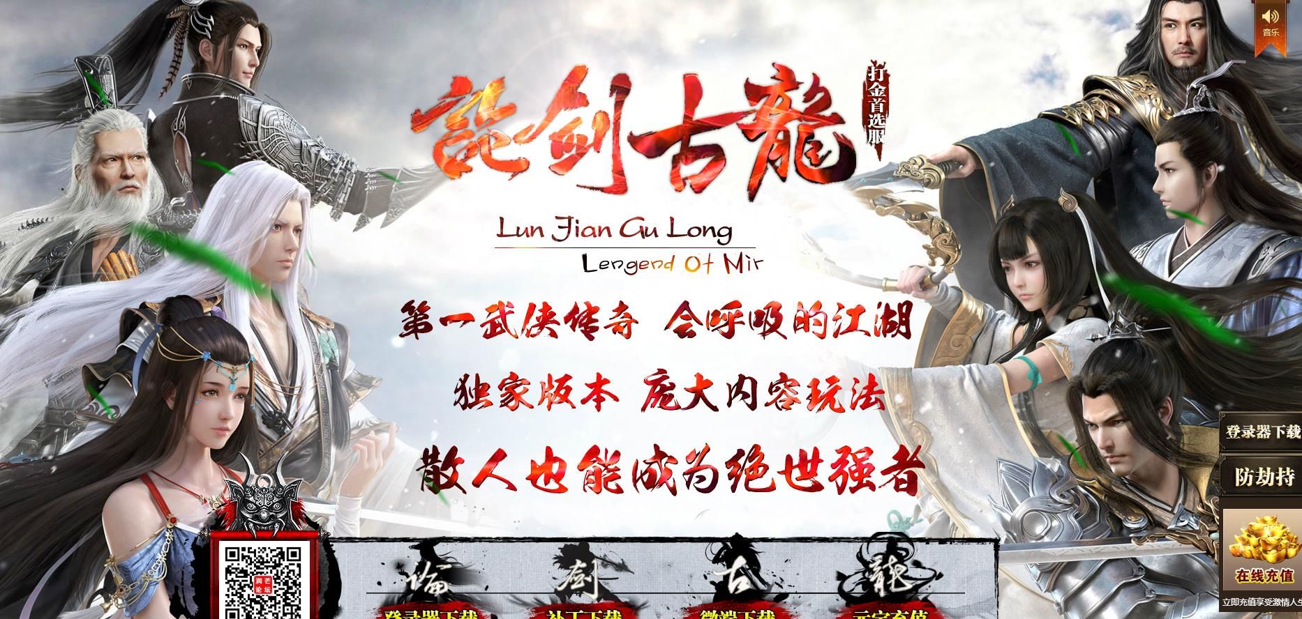 [gom引擎]论剑古龙第二季武侠打金单职业版[GOM引擎]