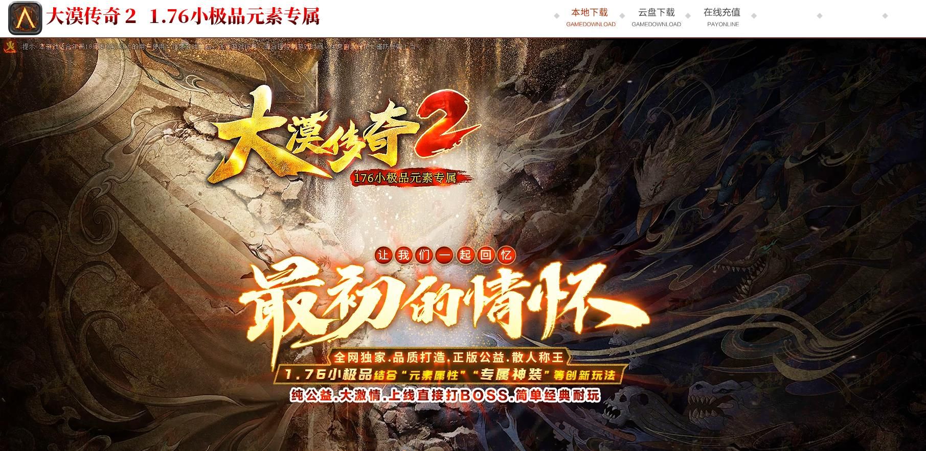 [gom引擎]1.76大漠传奇2小极品复古三职业版[GOM引擎]