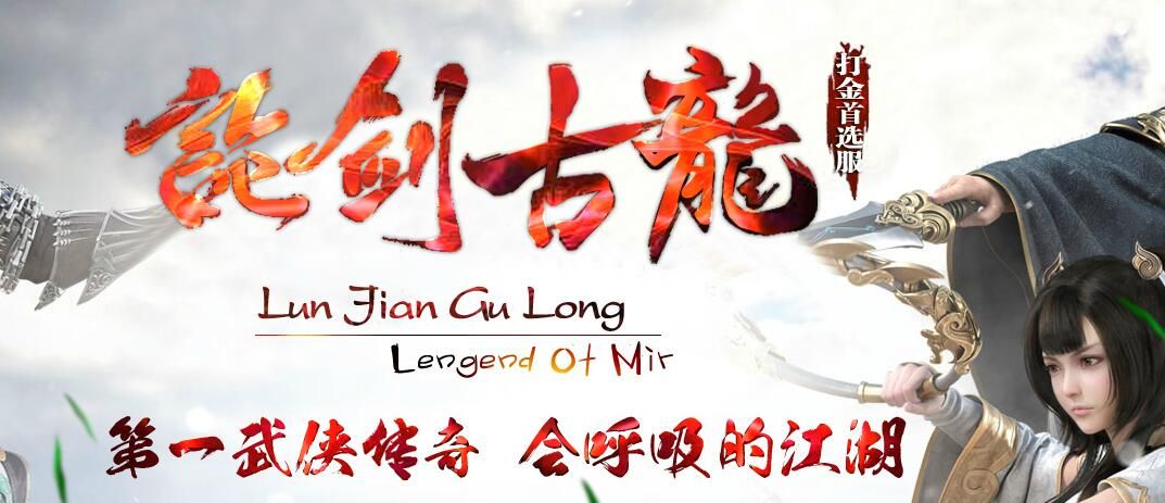 [gom引擎]武侠传奇论剑古龙第二季打金单职业