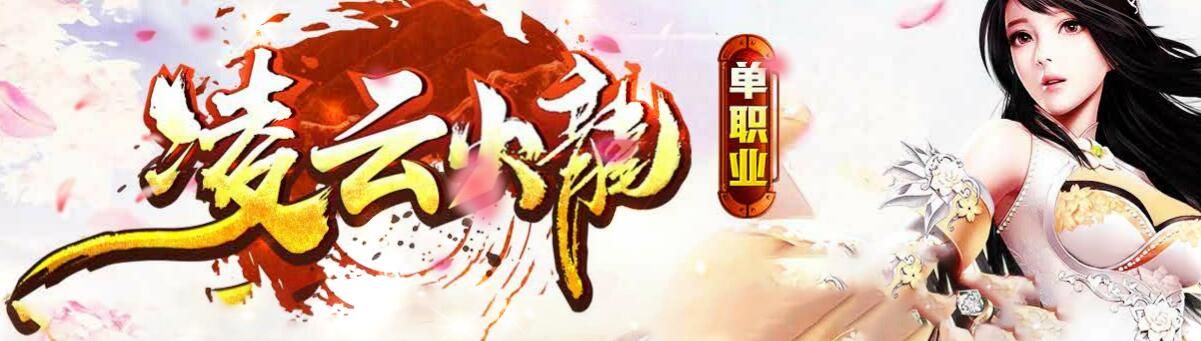 [gom引擎]传奇版本下载基地凌云火龙单职业
