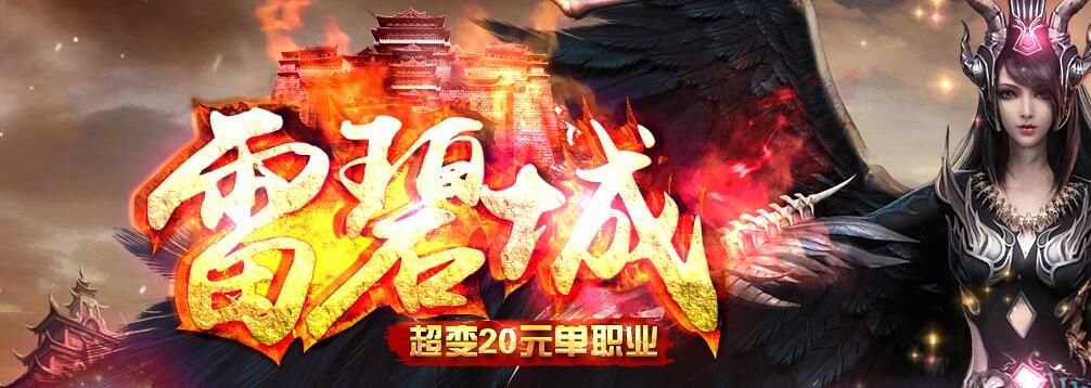 [gom引擎]雷碧城超变20元单职业无限刀