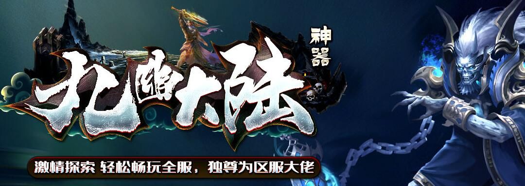 [gom引擎]九幽大陆神器传奇服务端单职业