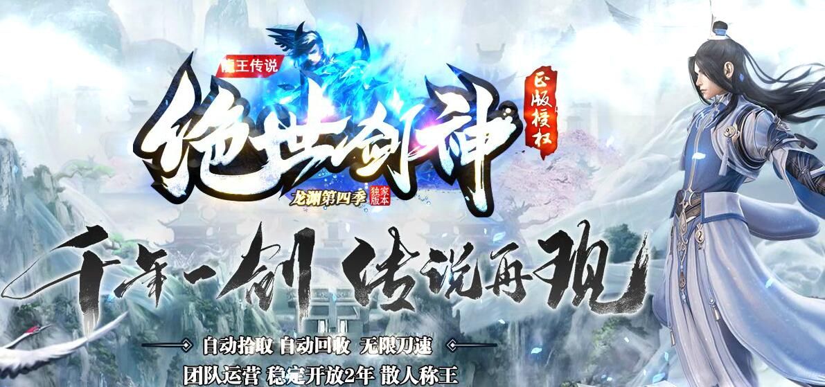 [gom引擎]龙王传说-绝世剑神龙渊第四季单职业-自动拾取-自动回收-无限刀速