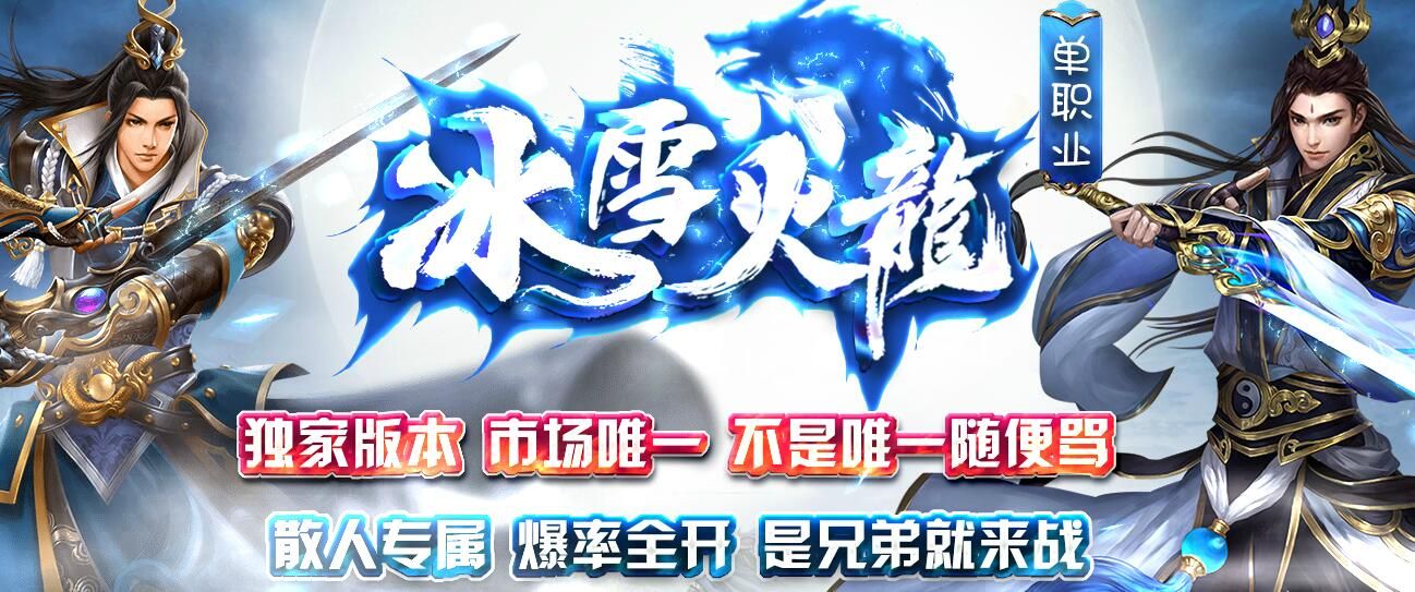 [gom引擎]经典传奇免费版本冰雪火龙单职业