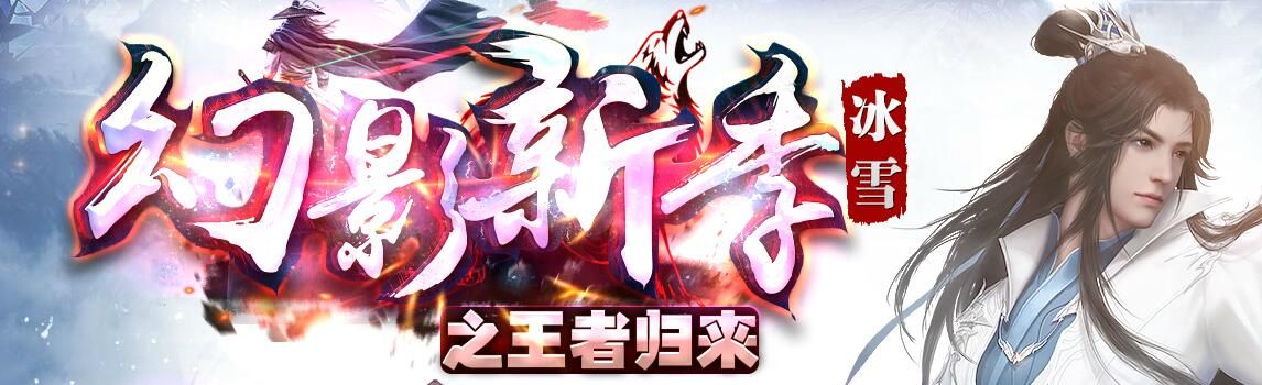 [gom引擎]传奇三职业幻影新季冰雪之王者归来
