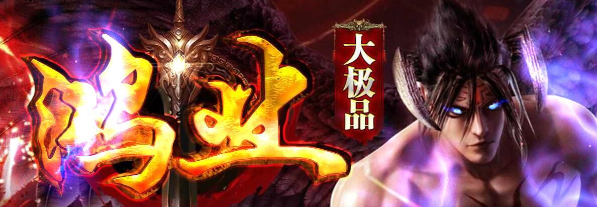 [gom引擎]公益传奇鸿业<strong>大极品</strong>单职业