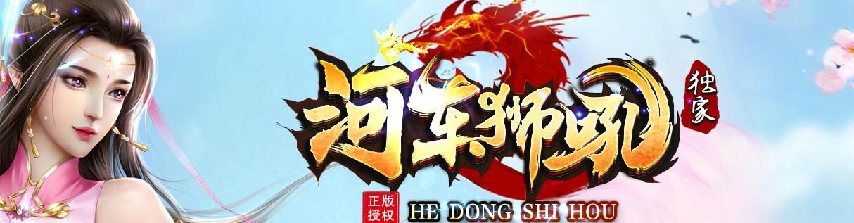 [gom引擎]复古沉默河东狮吼三职业-自动挂机
