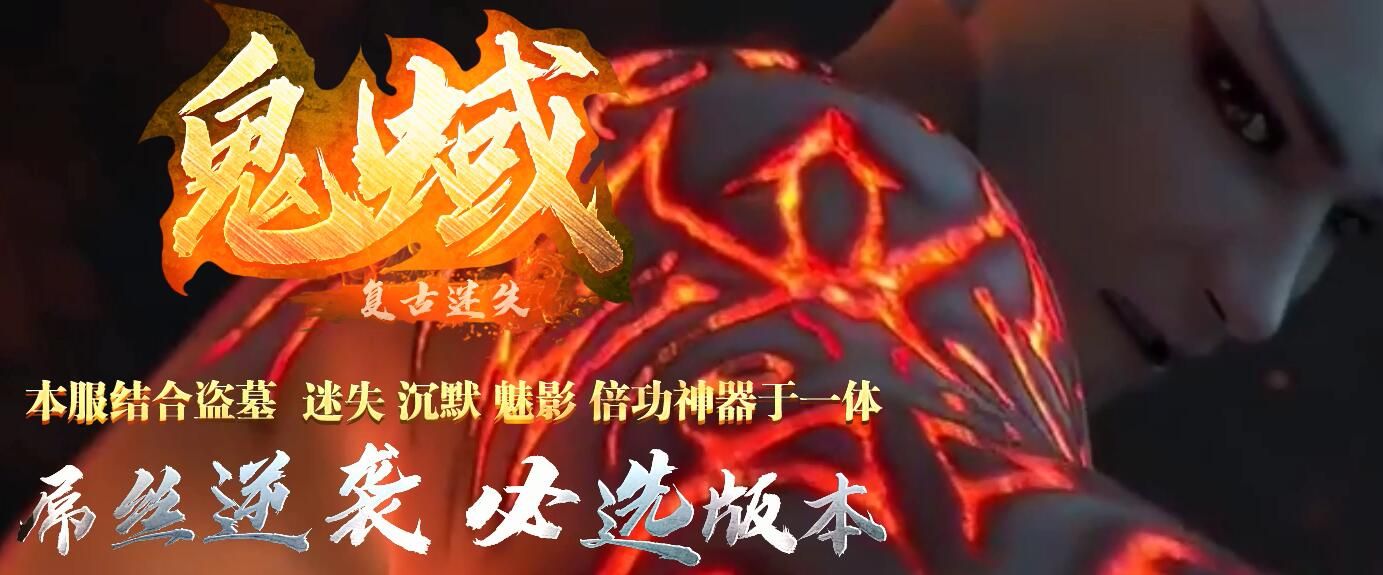 [gom引擎]鬼蜮迷失单职业复古靓装版