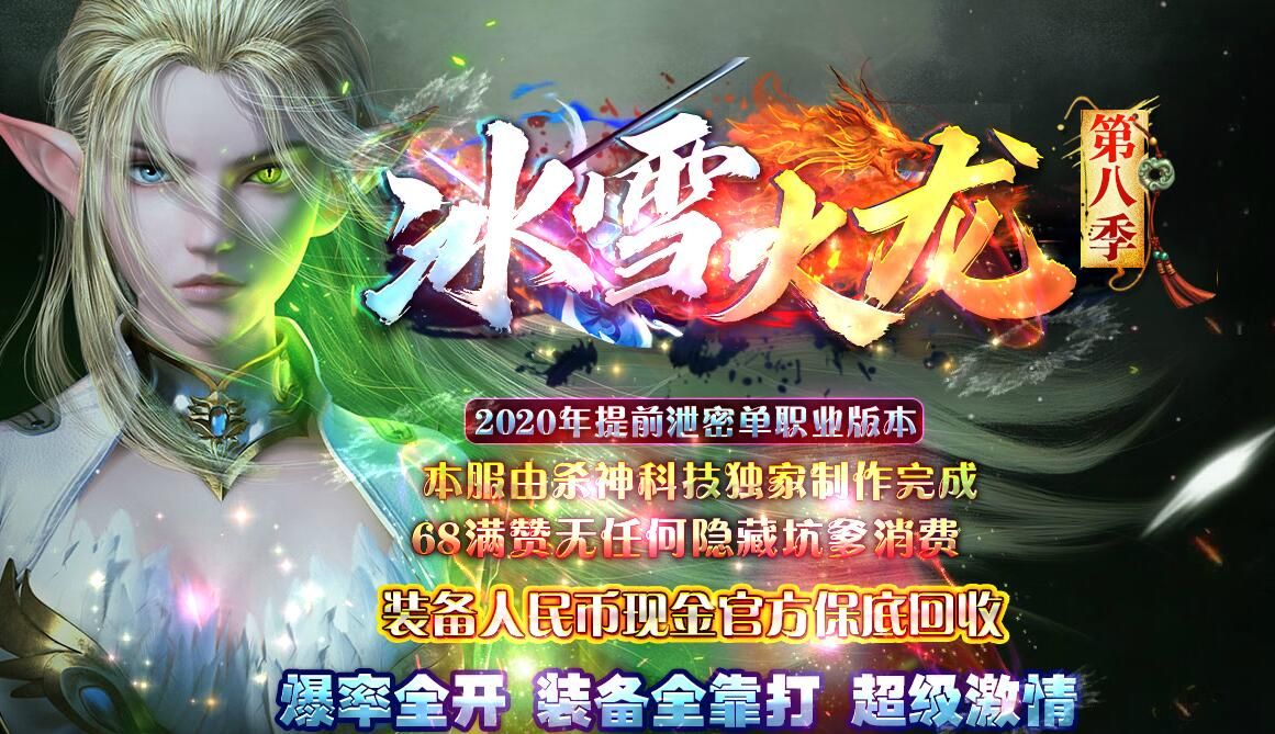 [gom引擎]攻速单职业冰雪火龙第八季传奇服务端