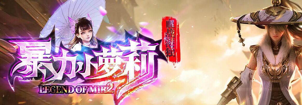 [gom引擎]暴力小萝莉传奇单机版第二季