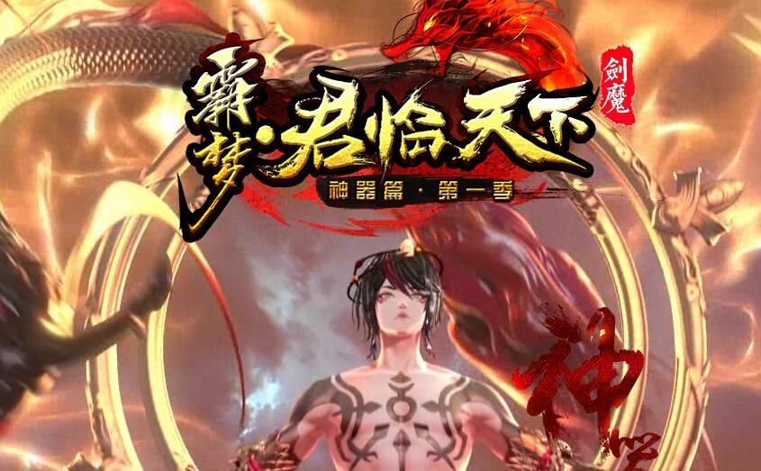 [gom引擎]霸梦君临天下剑魔神器篇第一季妖杀大极品单职业