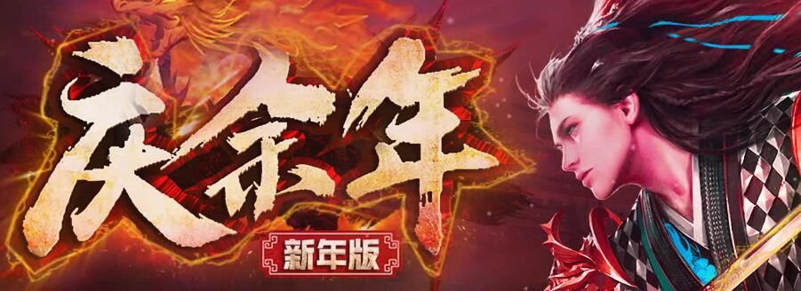 [gom引擎]庆余年新年版单职业