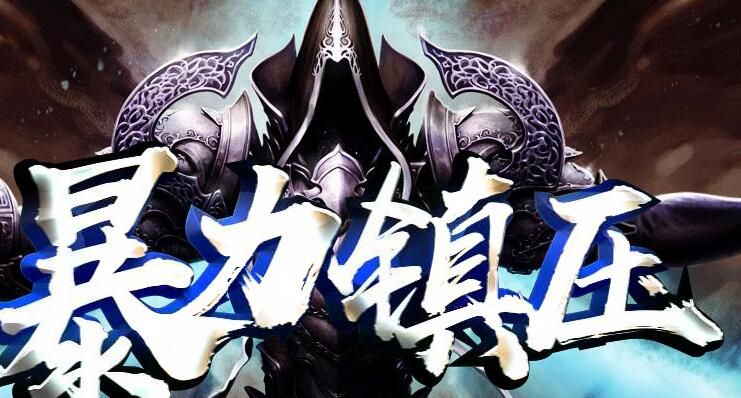 [gom引擎]超变单职业暴力镇压