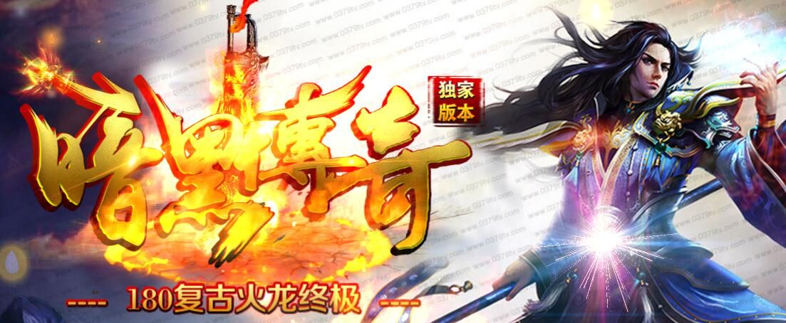 [gom引擎]暗黑传奇<strong>180</strong>小小复古火龙三职业