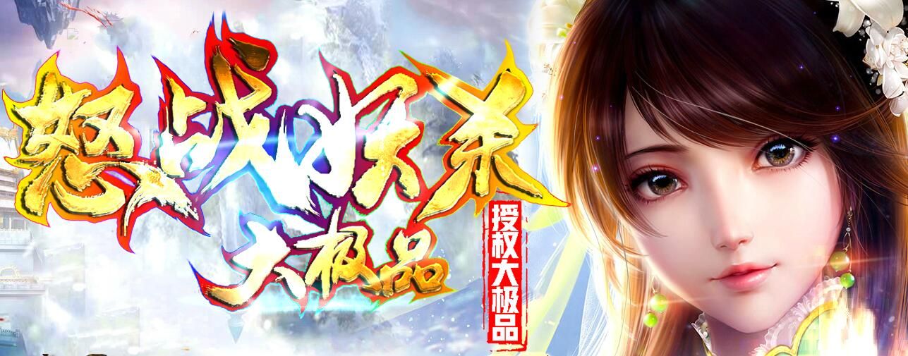 [gom引擎]怒战妖杀大极品1.76三职业
