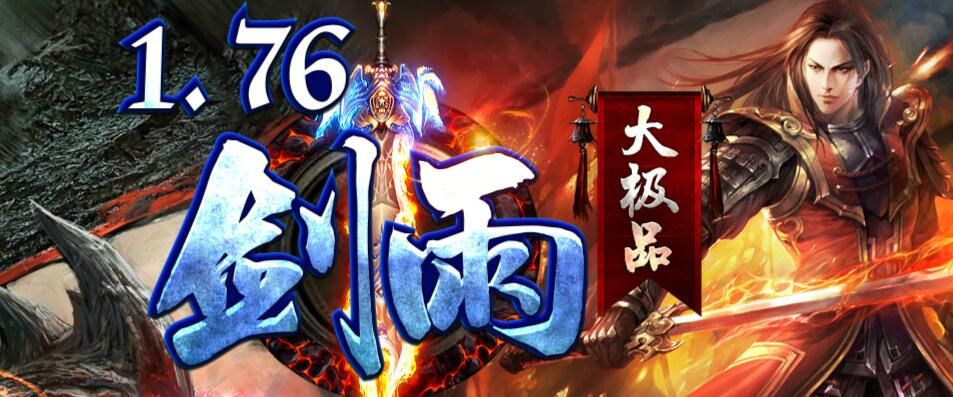 [gom引擎]1.76剑雨大极品顶赞鉴定单机版本