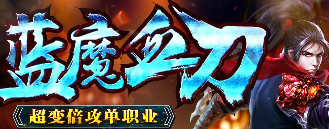 [gom引擎]蓝魔血刀单职业超变倍攻版本