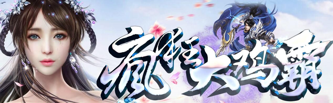 [gom引擎]疯狂大鸡霸单职业热血传奇单机版