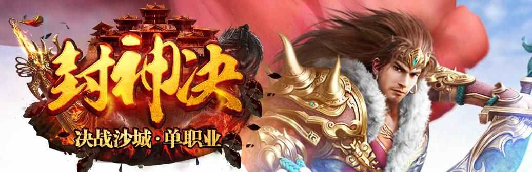 [gom引擎]封神决微变打金决战沙城单职业