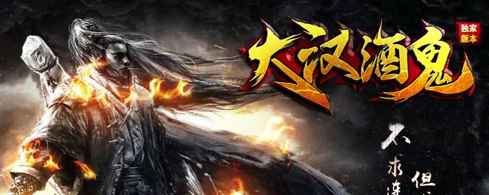 [gom引擎]单职业大汉酒鬼大极品