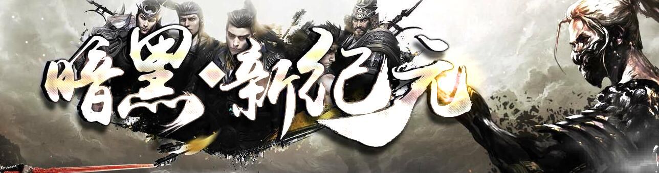 [gom引擎]暗黑·新纪元三职业复古传奇版本下载