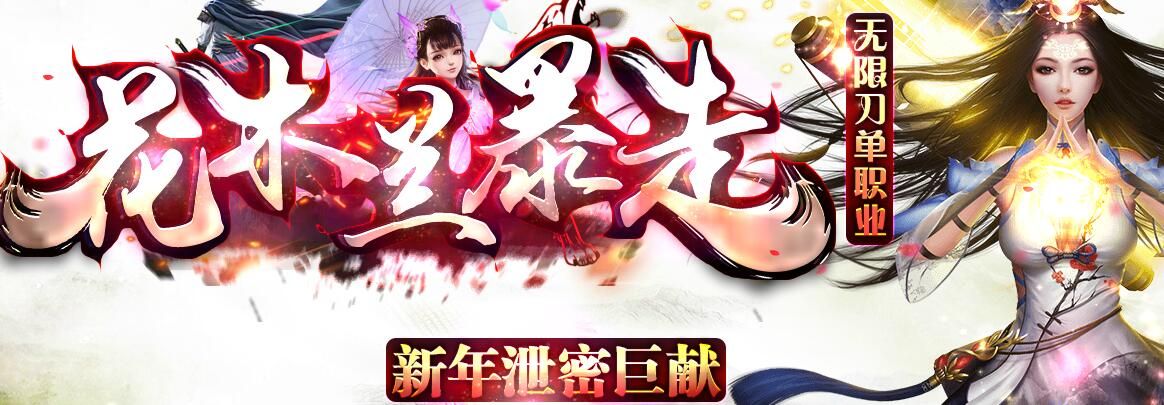 [gom引擎]花木兰暴走无限刀单职业超变传奇版本