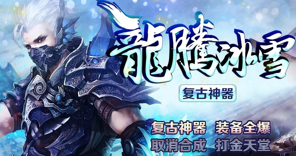 [gom引擎]龙腾冰雪之复古神器