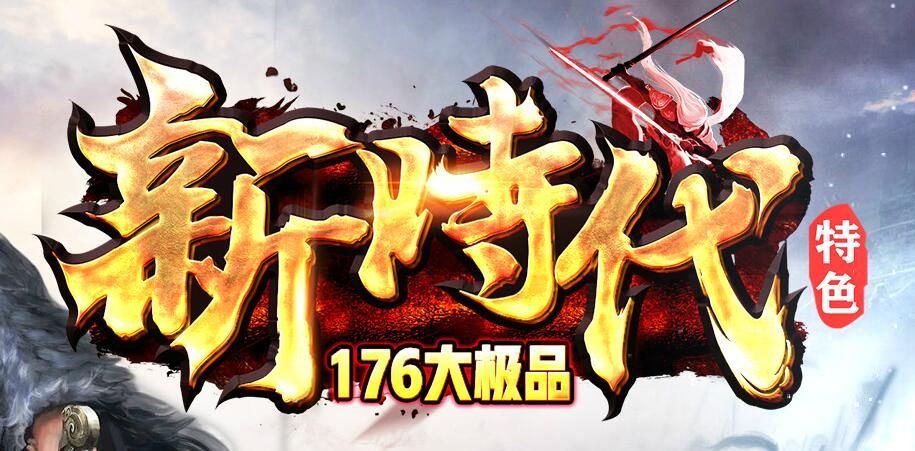 [gom引擎]新时代特色176大极品