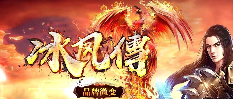 [gom引擎]冰凤传微变复古单机传奇