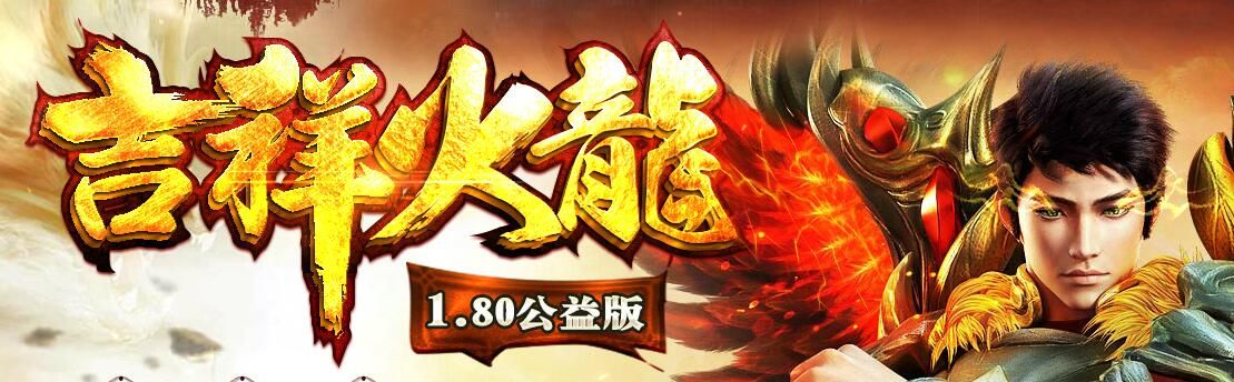 [gom引擎]吉祥火龙1.80公益微变单职业