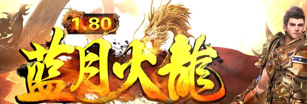 [gom引擎]传奇一条龙1.80复古蓝月火龙