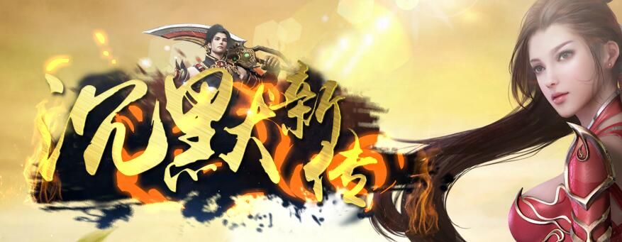 [gom引擎]执迷古镇复古三职业沉默新传