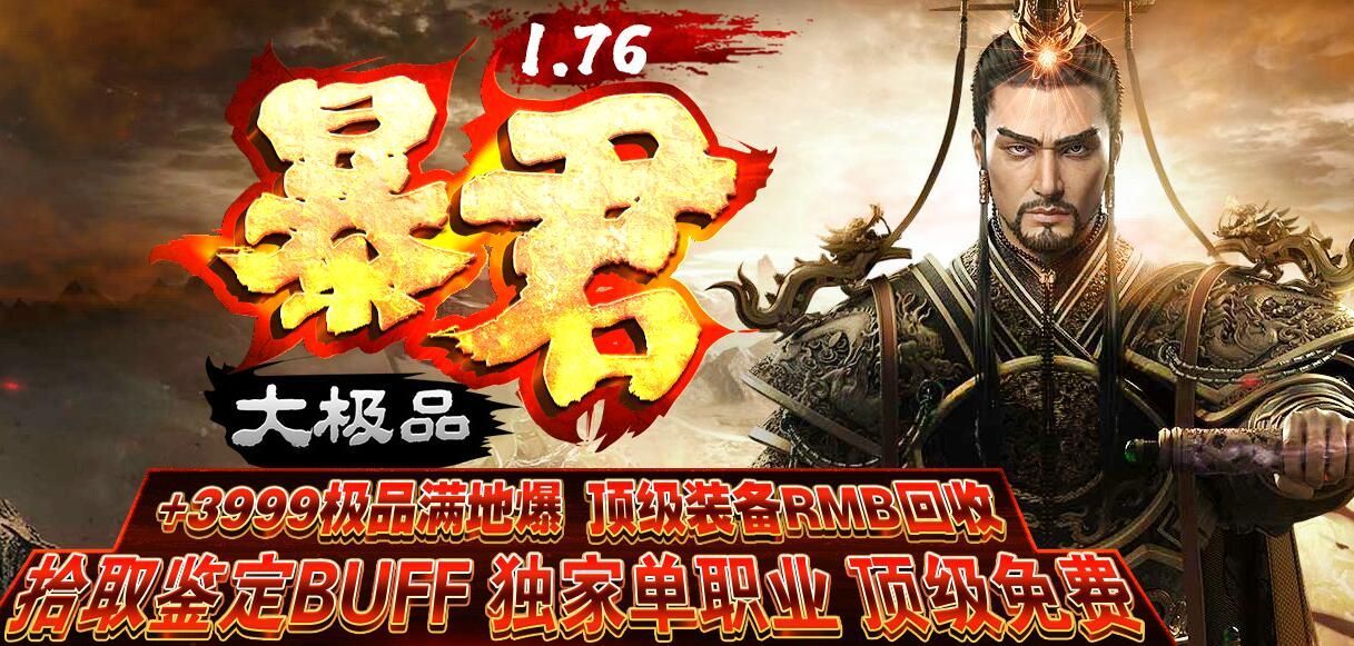 [gom引擎]1.76暴君大极品单机传奇单职业版