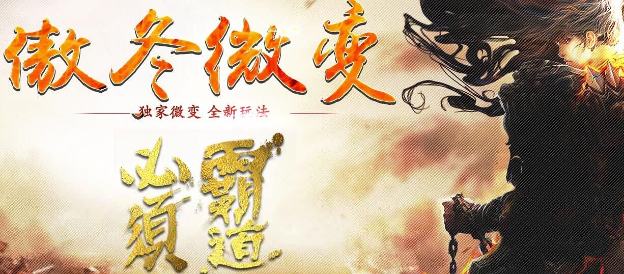 [gom引擎]传奇一条龙傲东第二季微变