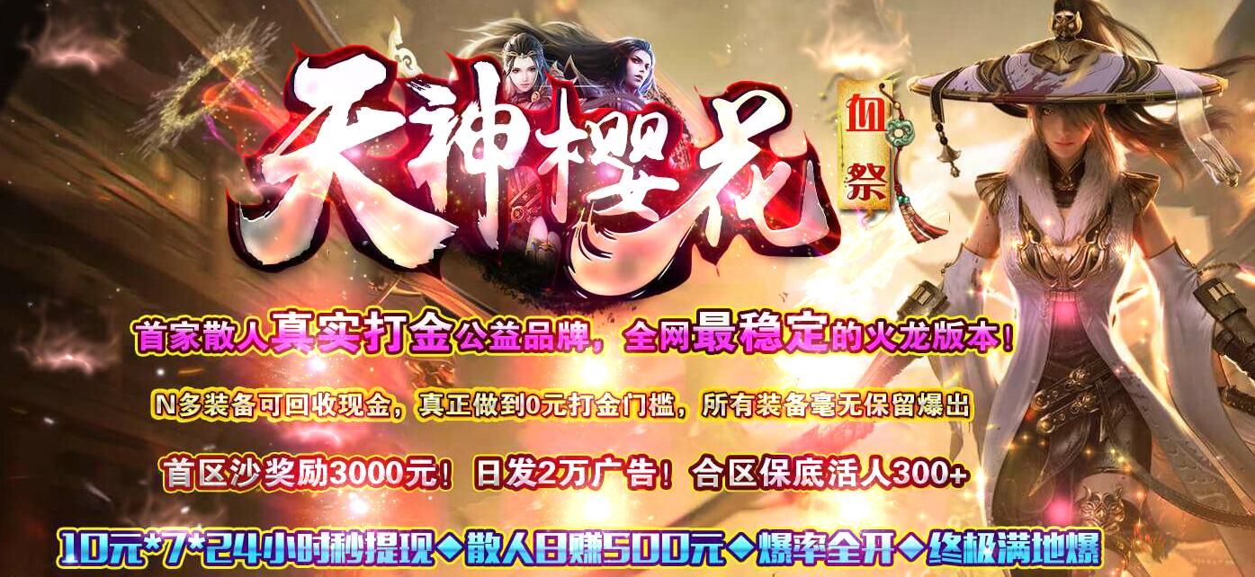 [gom引擎]天神至尊樱花血祭公益单职业带假人