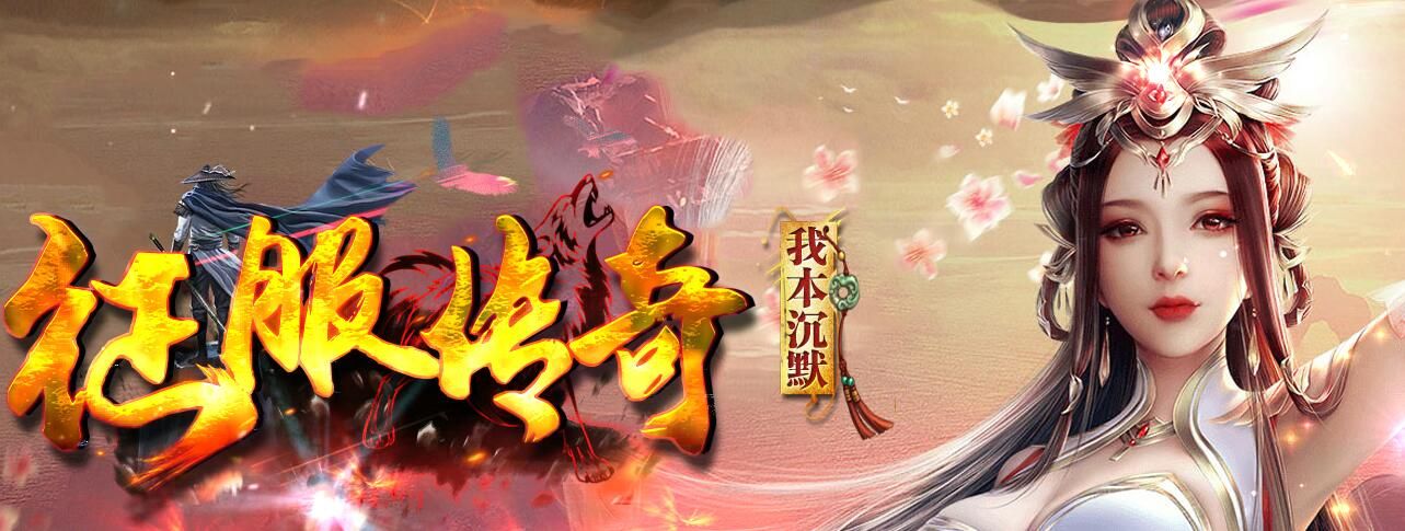 [gom引擎]征服传奇我本沉默三职业嘟嘟复古版本下载